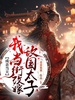 夏知雪欧阳亦谦小说哪里可以看 小说成亲当天,我当街改嫁敌国太子全文免费阅读