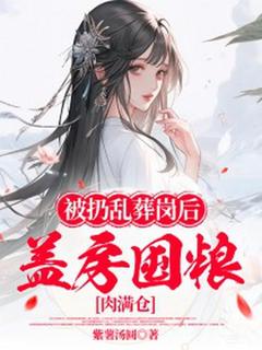 被扔乱葬岗后，盖房囤粮肉满仓是什么小说余杏苏氏全本免费阅读-欧迈阅读网