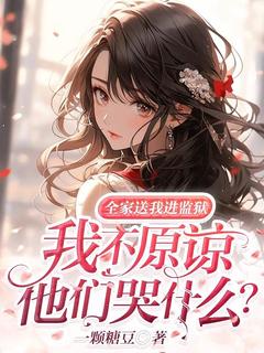 (独家)全家送我进监狱，我不原谅他们哭什么？傅悄傅青青小说