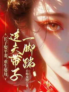 主角卫盼清晏菡君小说，长子娶平妻，重生婆母连夫带子一脚踹免费阅读全文