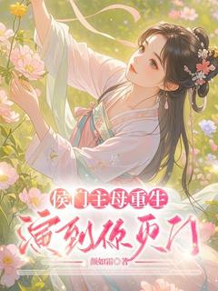 侯门主母重生，演到你灭门by颜如霜免费阅读小说大结局