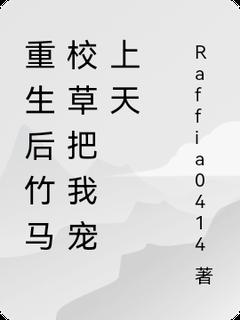 抖音小说重生后竹马校草把我宠上天，主角左依莹肖剑飞最后结局小说全文免费