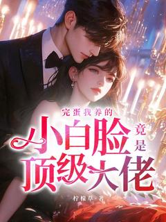 完蛋我养的小白脸竟是顶级大佬沈央墨靖渊-小说未删减阅读