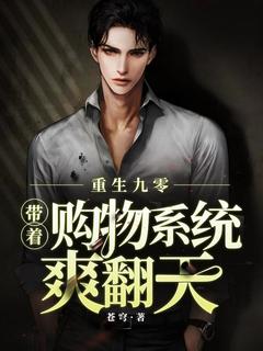 爆款小说重生九零,带着购物系统爽翻天-主角叶辉刘婷在线阅读-欧迈阅读网