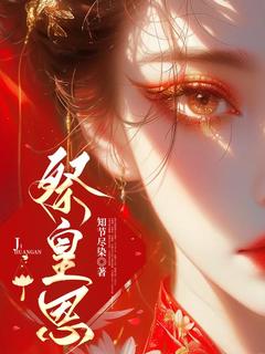 【热文】祭皇恩主角柳思晚素秋小说全集免费阅读-欧迈阅读网