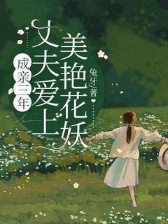 热门小说成亲三年,丈夫爱上美艳花妖完整版全文阅读
