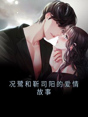 主角况鹭靳司阳小说完整版最新章节-况鹭和靳司阳的爱情故事免费阅读全文