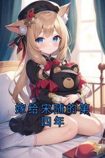 嫁给宋随的第四年(宋随岑念念)精彩小说目录阅读-欧迈阅读网