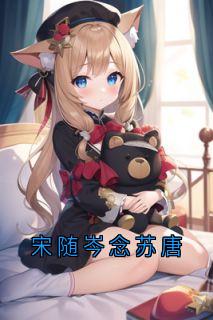 宋随岑念念主角抖音小说宋随岑念苏唐在线阅读-欧迈阅读网