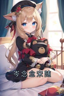 岑念念宋随宋随岑念念-佚名小说-欧迈阅读网