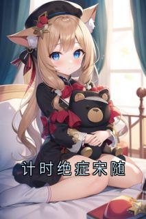 计时绝症宋随最新章节 宋随岑念念全文阅读-欧迈阅读网