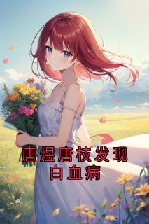 唐煜唐枝发现白血病小说全集(唐枝唐煜沈安安)无弹窗广告阅读
