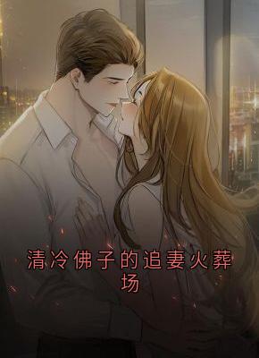 主人公温予娇傅潇昱小说清冷佛子的追妻火葬场在线全文阅读-欧迈阅读网