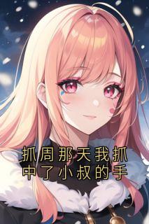 (独家)抓周那天我抓中了小叔的手顾砚深顾窈宁小说-欧迈阅读网