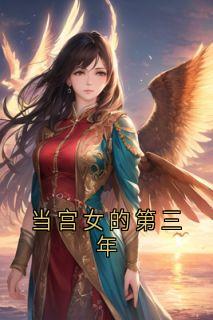 秋霜岁安芳草是哪本小说主角 当宫女的第三年免费全章节阅读-欧迈阅读网