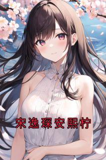 宋逸琛安熙柠(新书)大结局在线阅读