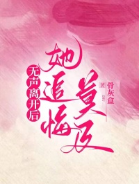 无声离开后,她追悔莫及林致远何曼无声离开后,她追悔莫及全文免费阅读【完整章节】