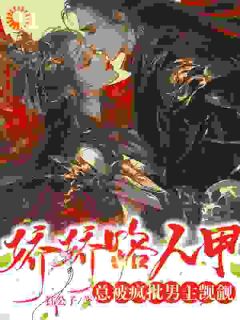 不要啊！我的戏码咋又多了最新章节 南乔霍时渊全文阅读