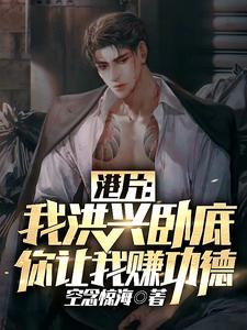 谁说港圈难混?我这不就到顶峰了!小说苏浩飞全最新章节阅读