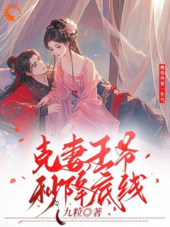 九粒的小说穿越后，我被王爷一吻定情主角是颜觅柳阔