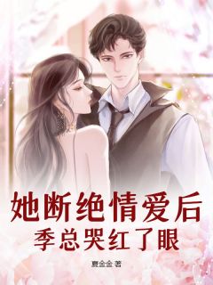 她断绝情爱后,季总哭红了眼(乔汐季宴川)小说全章节目录阅读
