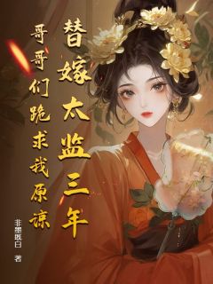 爆款小说替嫁太监三年,哥哥们跪求我原谅-主角梅宫雪梅香寒在线阅读-欧迈阅读网