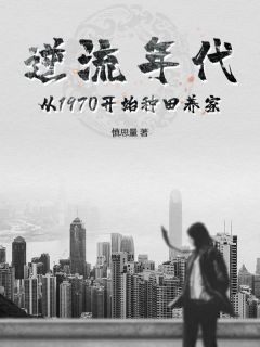 逆流年代：从1970开始种田养家小说(完结)-李天明杜立德无删减阅读-欧迈阅读网