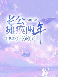 老公瘫痪两年,我终于跑了全集小说_宋时薇周默完结版阅读-欧迈阅读网