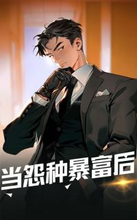 白马的小说当怨种暴富后主角是戴元仲吕崇莲桦