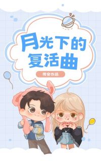 主人公周诗尔祁鹤一小说月光下的复活曲在线全文阅读