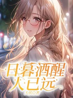 日暮酒醒人已远精彩小说-日暮酒醒人已远目录阅读
