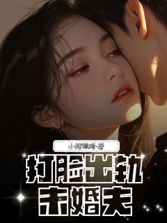 【新书】打脸出轨未婚夫主角林袅袅谢稔肖晓越梁晴全文全章节小说阅读