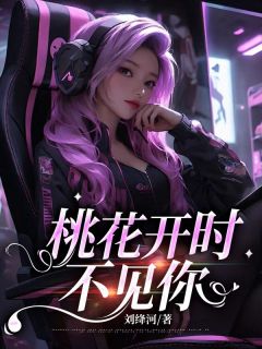 桃花开时不见你(林栖穆落行)精彩小说目录阅读