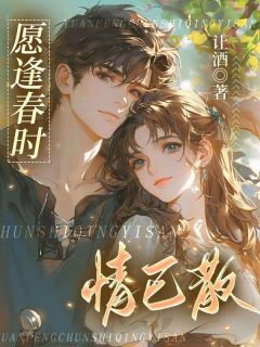 免费完结小说愿逢春时情已散叶寒渊谢意欢沈明轩无弹窗免费阅读-欧迈阅读网