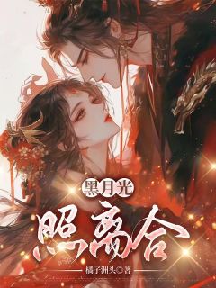 橘子洲头写的小说黑月光照离合郑知筠沈嘉宥全文阅读