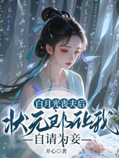 抖音小说白月光丧夫后,状元郎让我自请为妾宋栀谢砚全文txt-欧迈阅读网