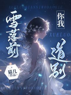 楚清月邵俞星小说全文免费阅读雪落前,你我道别全文免费阅读