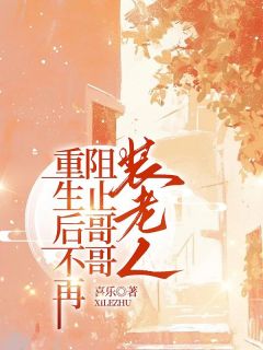 重生后不再阻止哥哥装老人全文目录-郑小雨郑大强小说无弹窗阅读