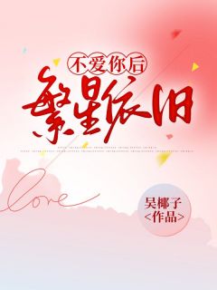 新书推荐不爱你后，繁星依旧完整版小说-许繁星顾云泽最新章节阅读-欧迈阅读网