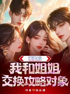 重生后我和姐姐交换攻略对象苏瑶初江砚全章节在线阅读