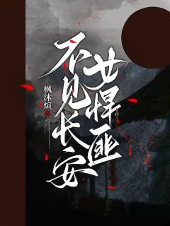 不见长安女悍匪靖疏月苻云度全本小说（不见长安女悍匪）全章节小说目录阅读