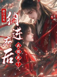 江眠段清野小说<把白月光纳进府后我假死了>全文在线阅读