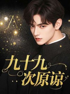 九十九次原谅完整版免费阅读，齐宇林嫣然小说大结局在哪看