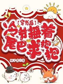 穿书后，冷爷摇着九条尾巴求我抱抱小说唐知知冷离寒最新章节阅读-欧迈阅读网