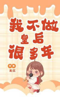 我不做皇后很多年章节全目录 陆承渊叶清歌全文免费阅读