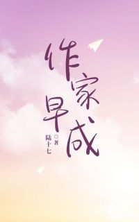 作家早成泽易小说全文阅读