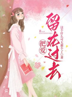 把爱留在过去小说最新章节-主角沈风纪清歌全文免费阅读