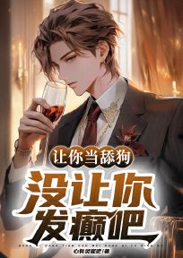 主角是孟飞李思雨的小说-让你当舔狗，没让你发癫吧！完整章节阅读