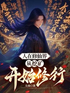 人在修仙界，从挖矿开始修行叶御胡哥全章节在线阅读