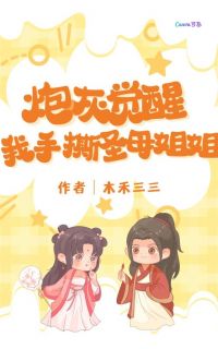 炮灰觉醒,我手撕圣母姐姐知乎小说最新章节阅读